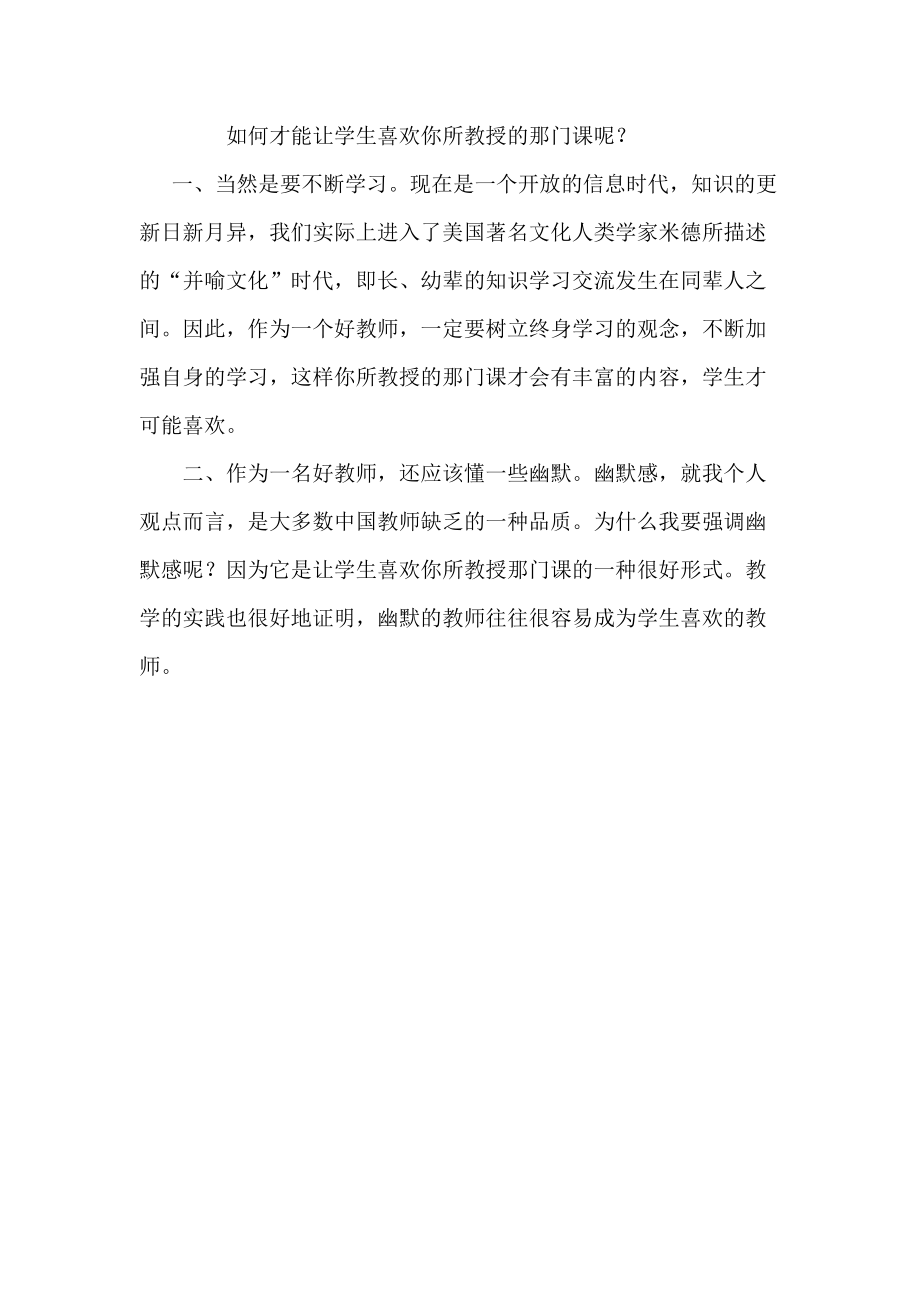 如何才能让学生喜欢你所教授的那门课呢？MicrosoftOfficeWord文档(2)_第1页