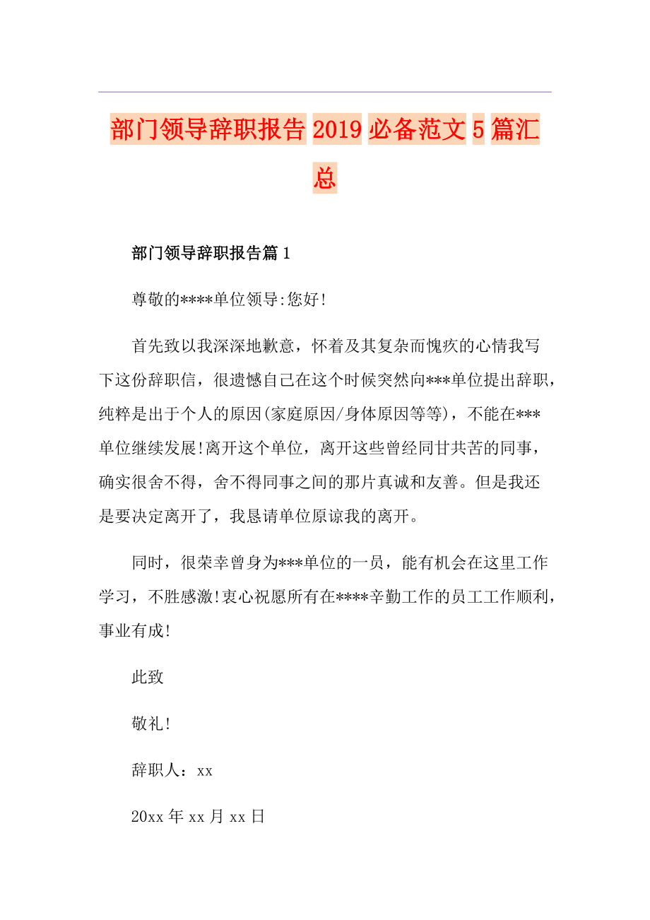 部门领导辞职报告必备范文5篇汇总_第1页