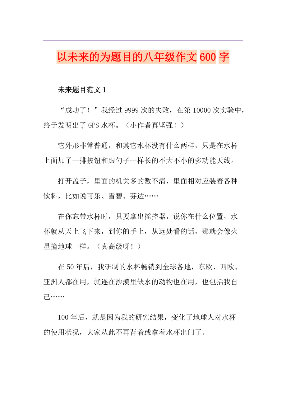 以未来的为题目的八年级作文600字_第1页