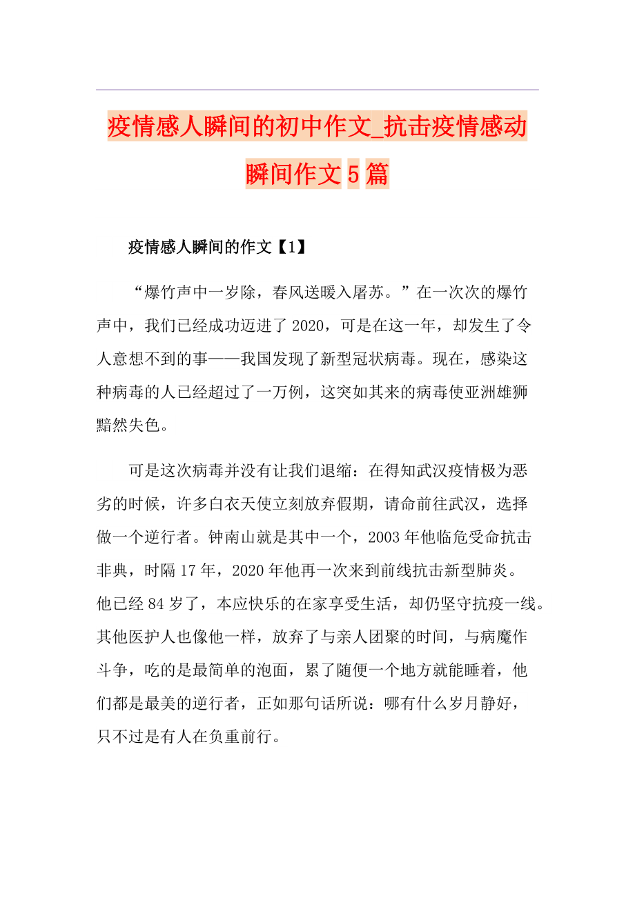 疫情感人瞬间的初中作文抗击疫情感动瞬间作文5篇_第1页