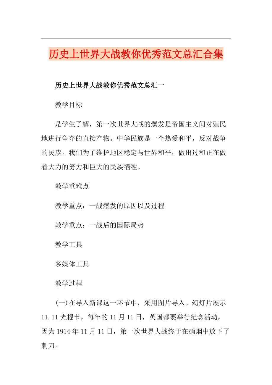 历史上世界大战教你优秀范文总汇合集_第1页
