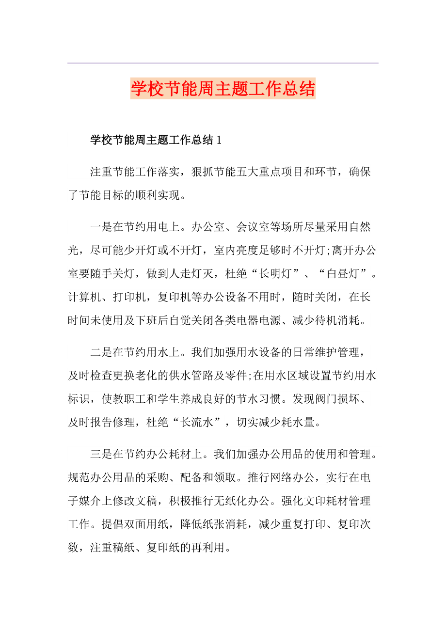 学校节能周主题工作总结_第1页