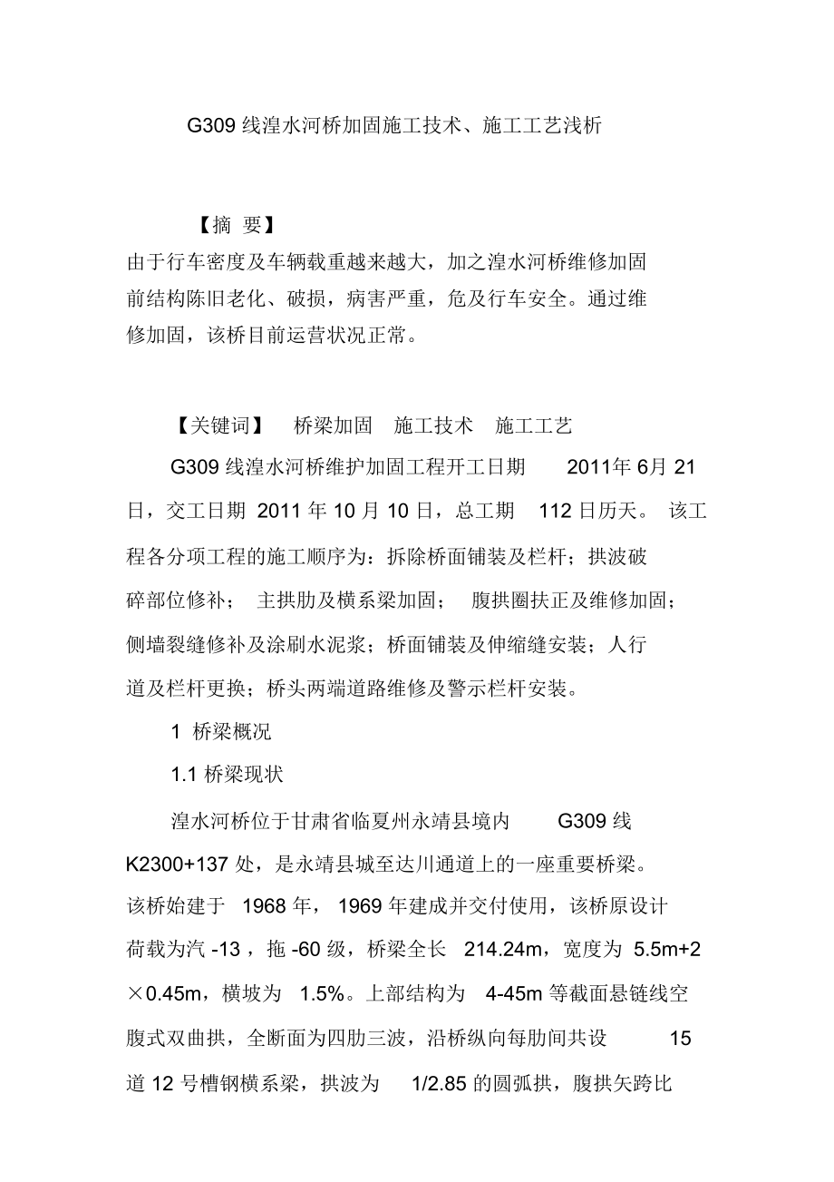 G309线湟水河桥加固施工技术、施工工艺浅析_第1页