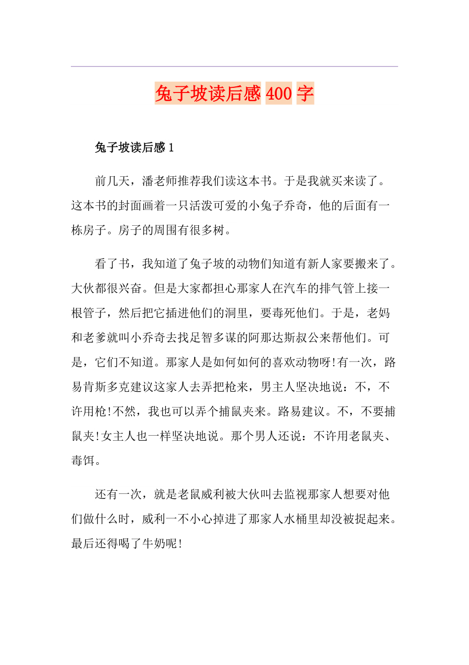 兔子坡读后感400字_第1页