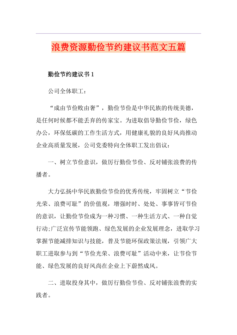 浪费资源勤俭节约建议书范文五篇_第1页
