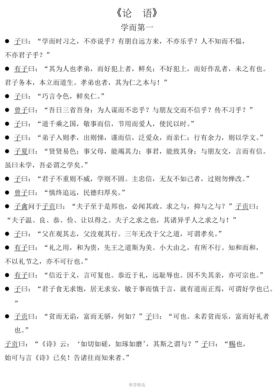 《论语》原文(直接用A1纸打印-贴墙上供孩子指读)Word版_第1页