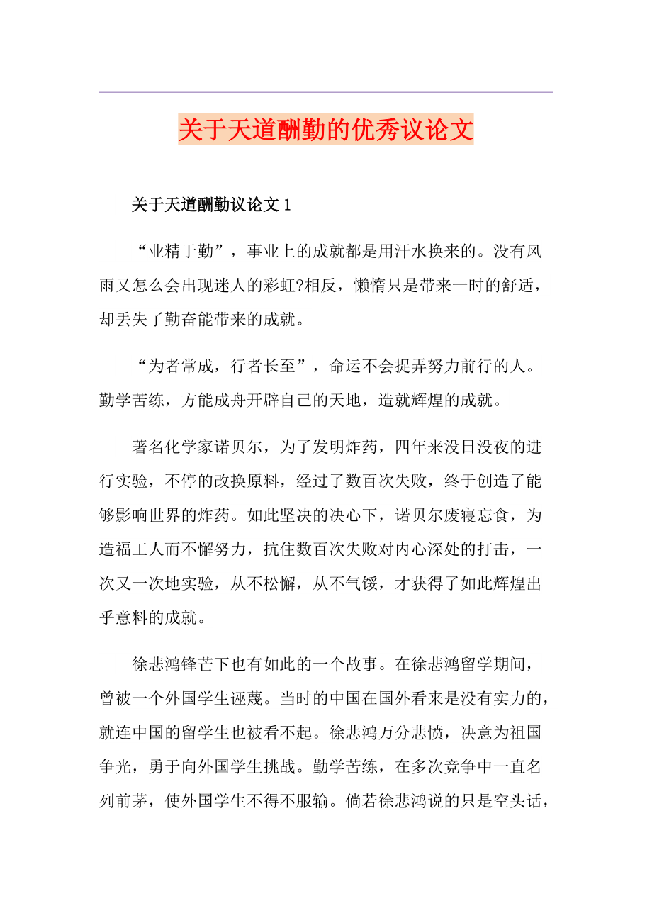 关于天道酬勤的优秀议论文_第1页