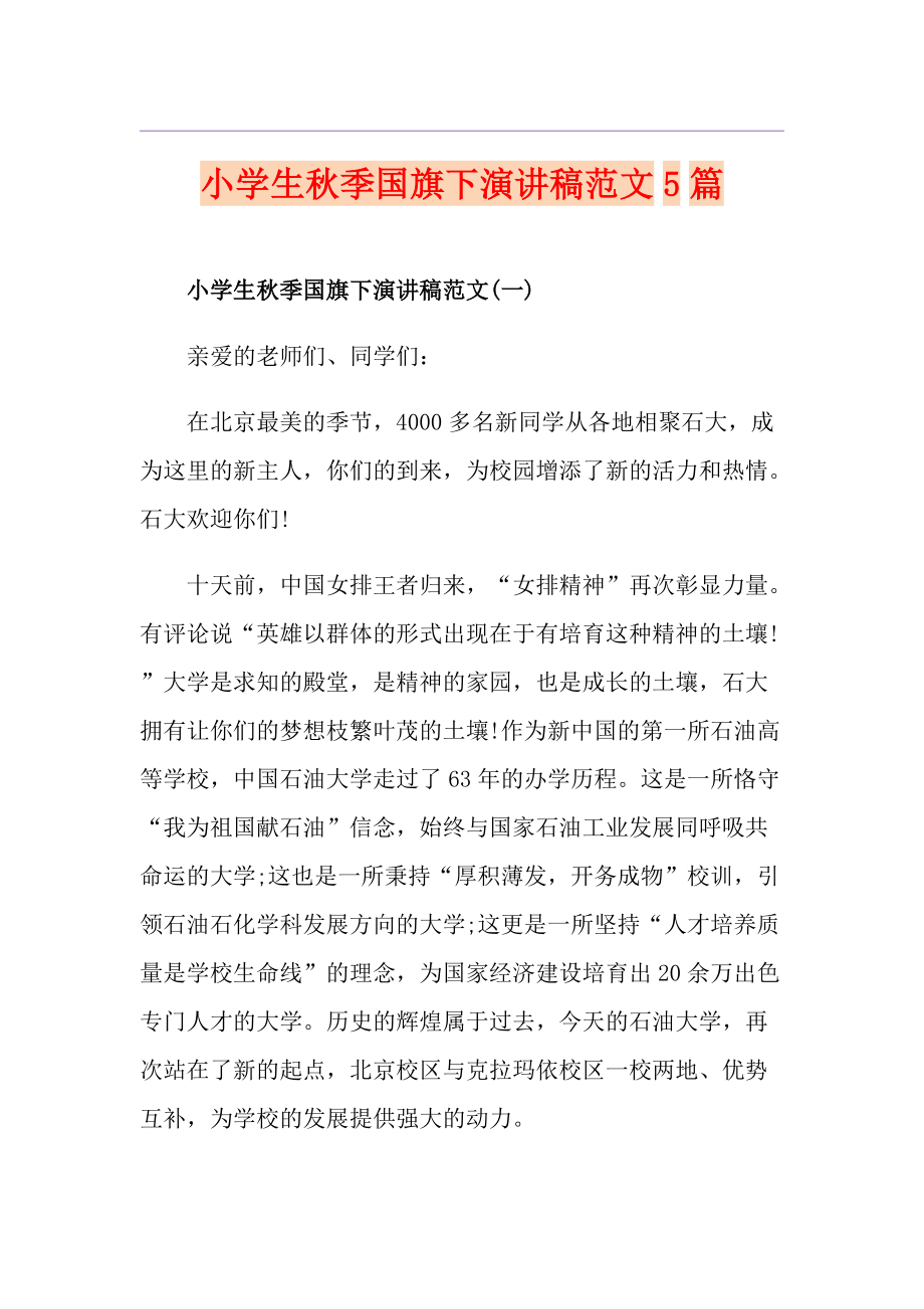 小学生季国旗下演讲稿范文5篇_第1页
