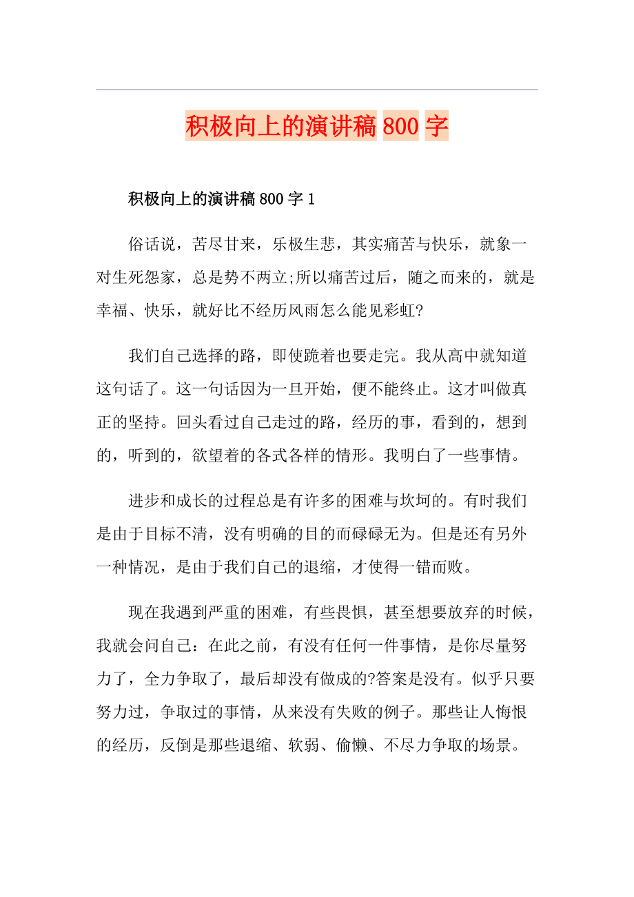 积极向上的演讲稿800字1_第1页