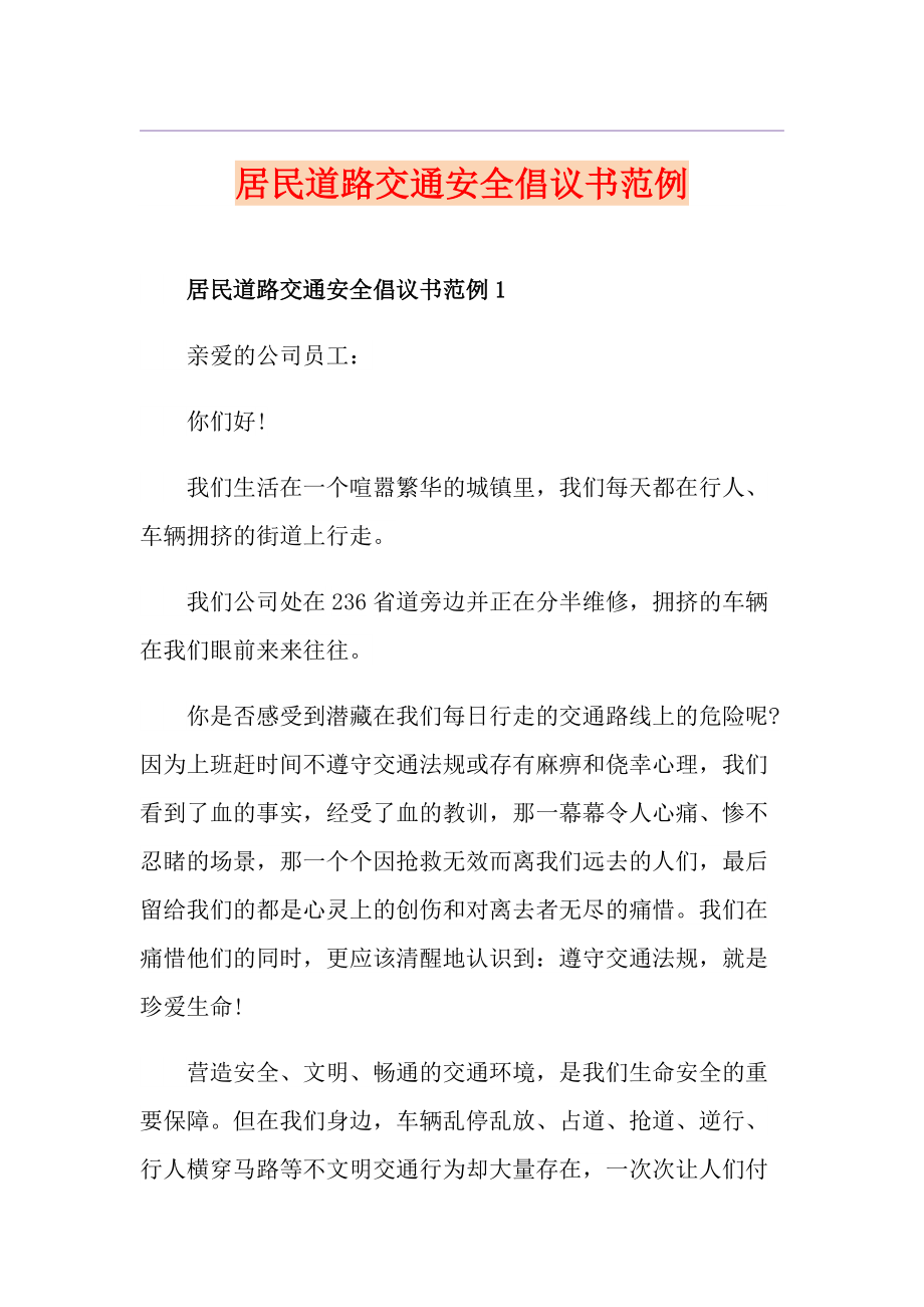 居民道路交通安全倡议书范例_第1页