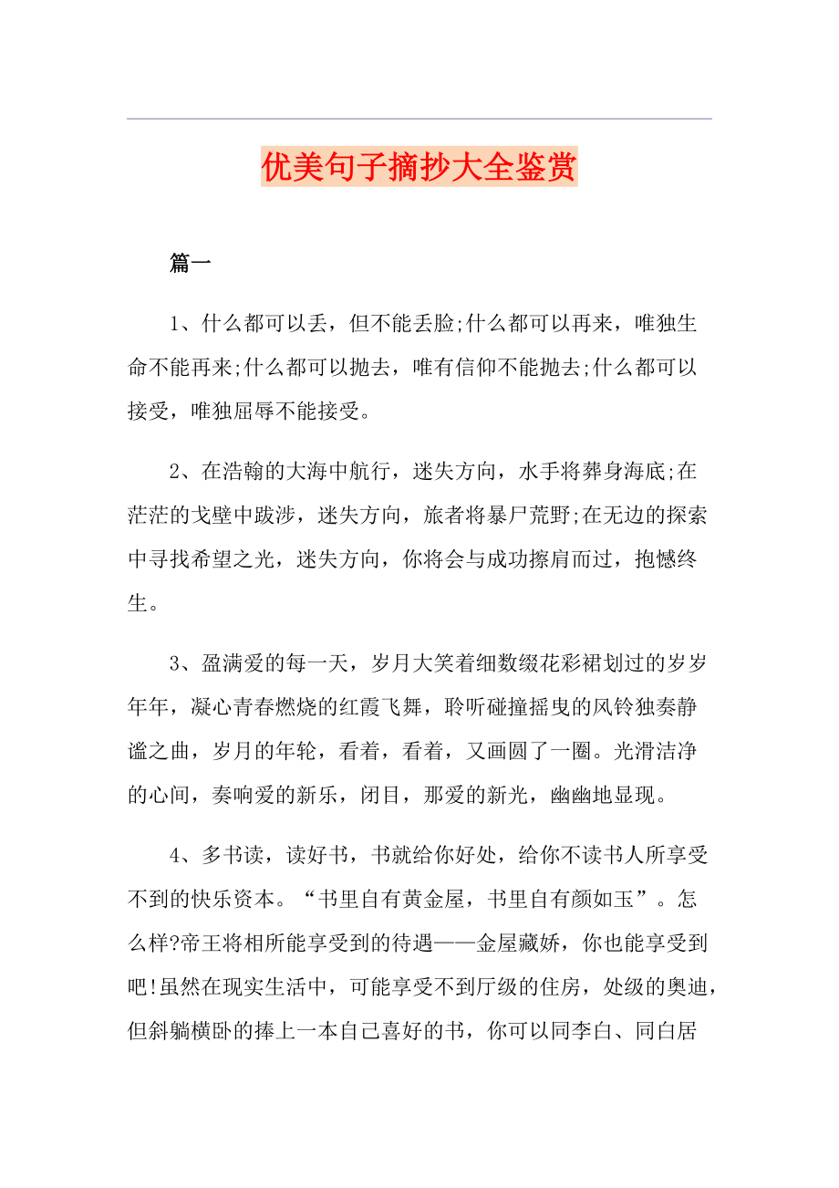 优美句子摘抄大全鉴赏_第1页