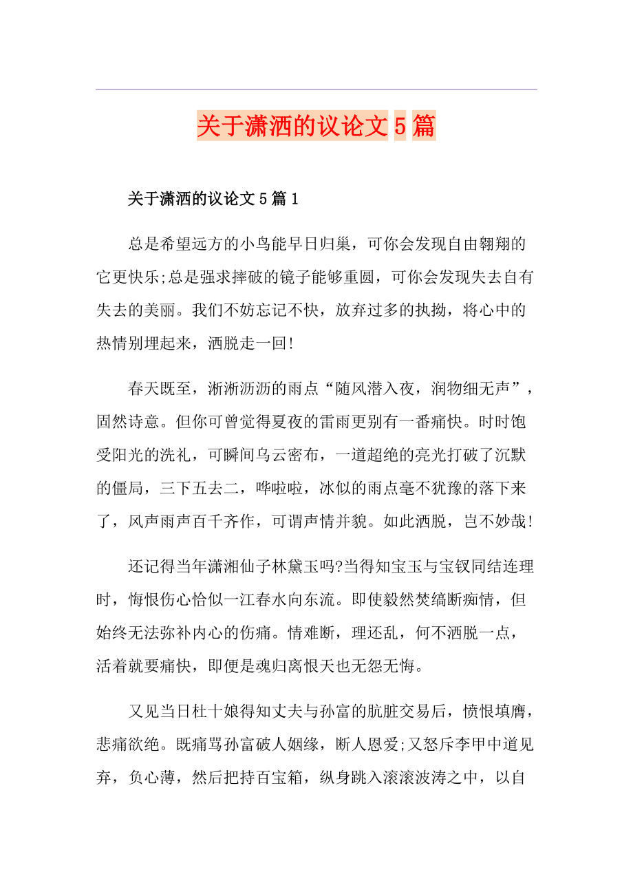 关于潇洒的议论文5篇_第1页