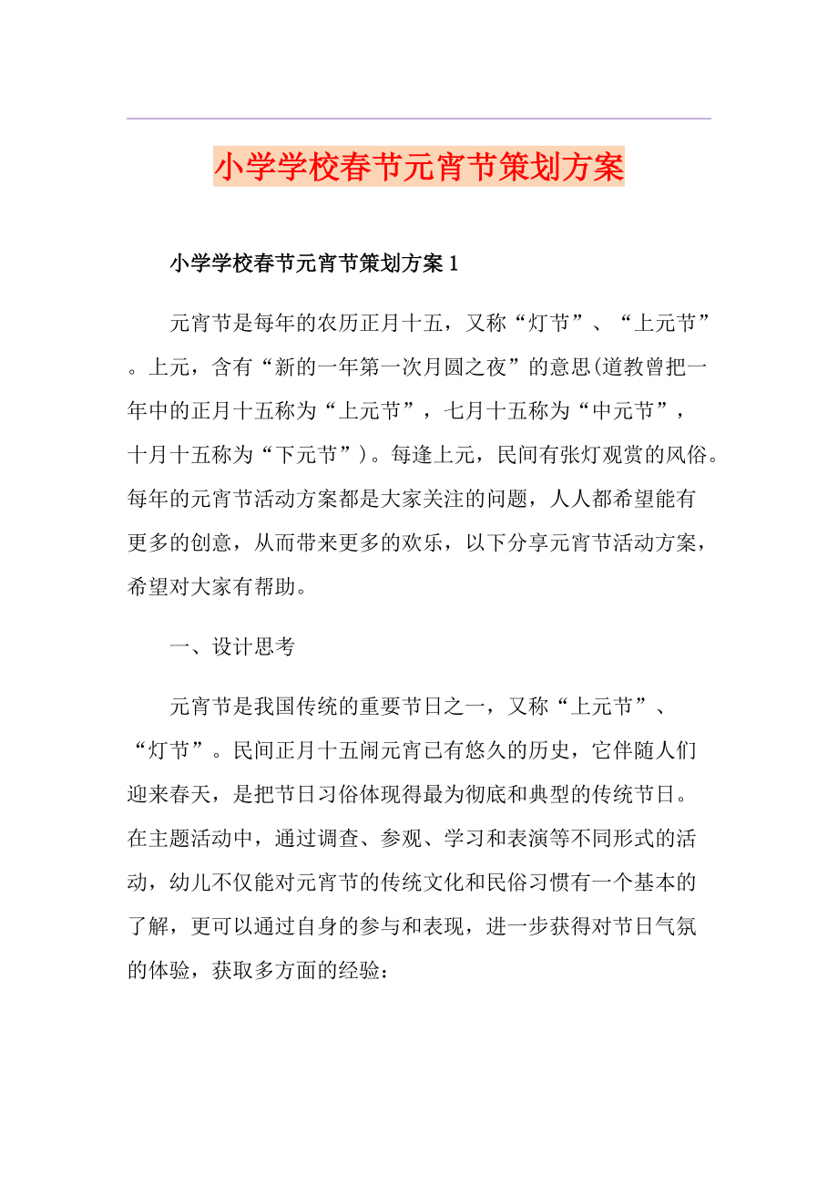 小学学校节元宵节策划方案_第1页