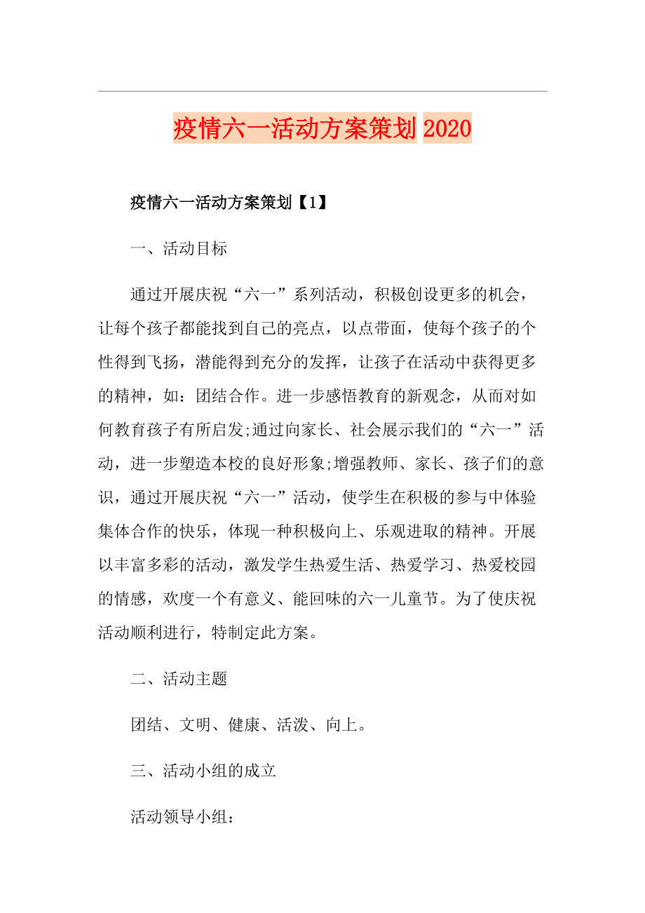 疫情六一活动方案策划_第1页