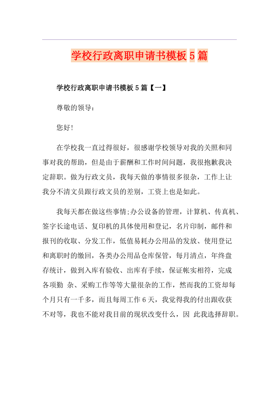 学校行政离职申请书模板5篇_第1页