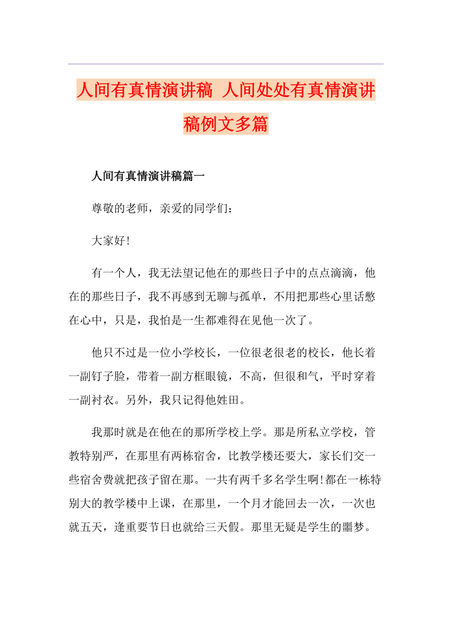 人间有真情演讲稿 人间处处有真情演讲稿例文多篇_第1页
