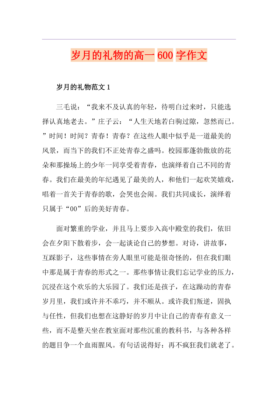 岁月的礼物的高一600字作文_第1页