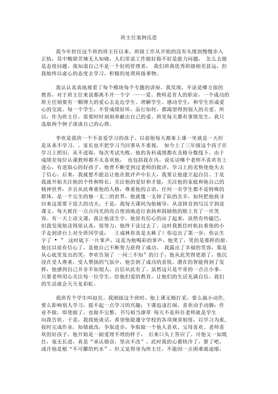 班主任案例反思_第1页