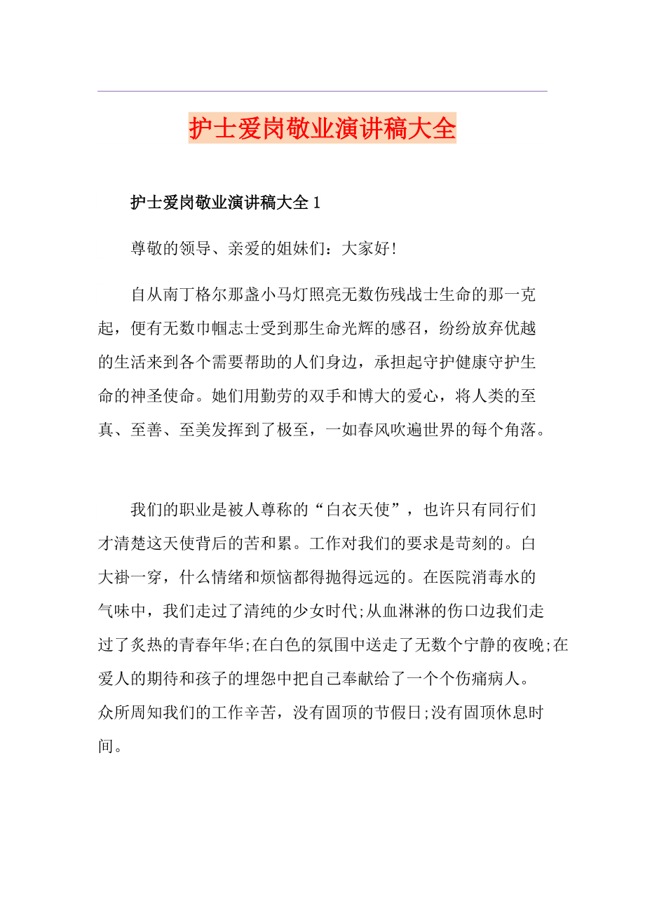 护士爱岗敬业演讲稿大全_第1页