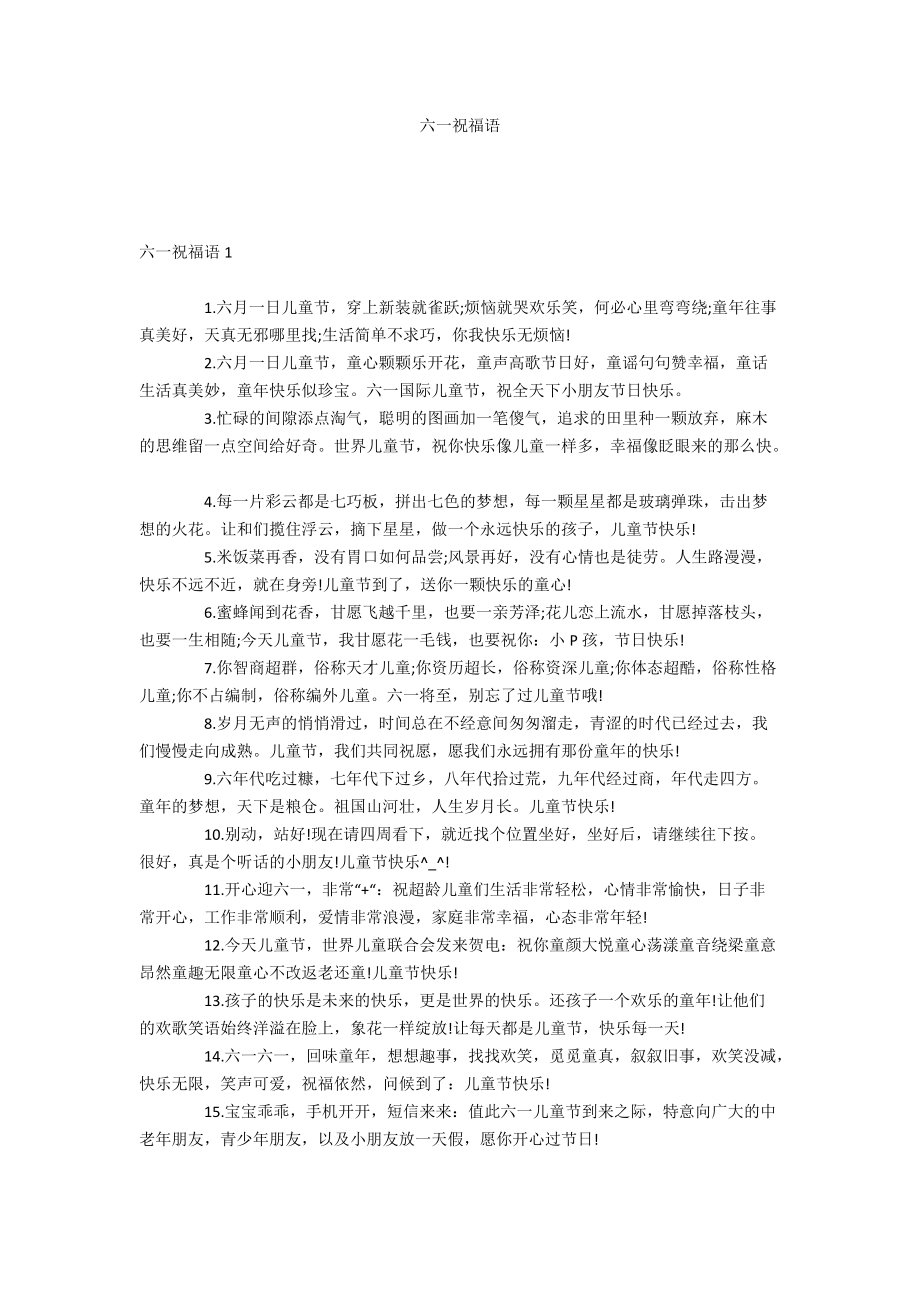 六一祝福语_第1页