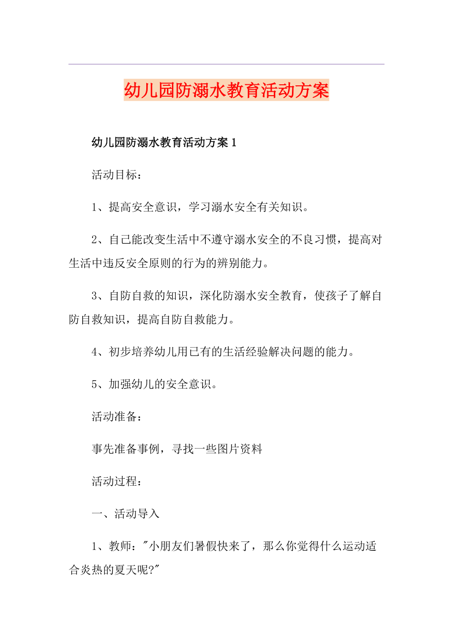幼儿园防溺水教育活动方案_第1页