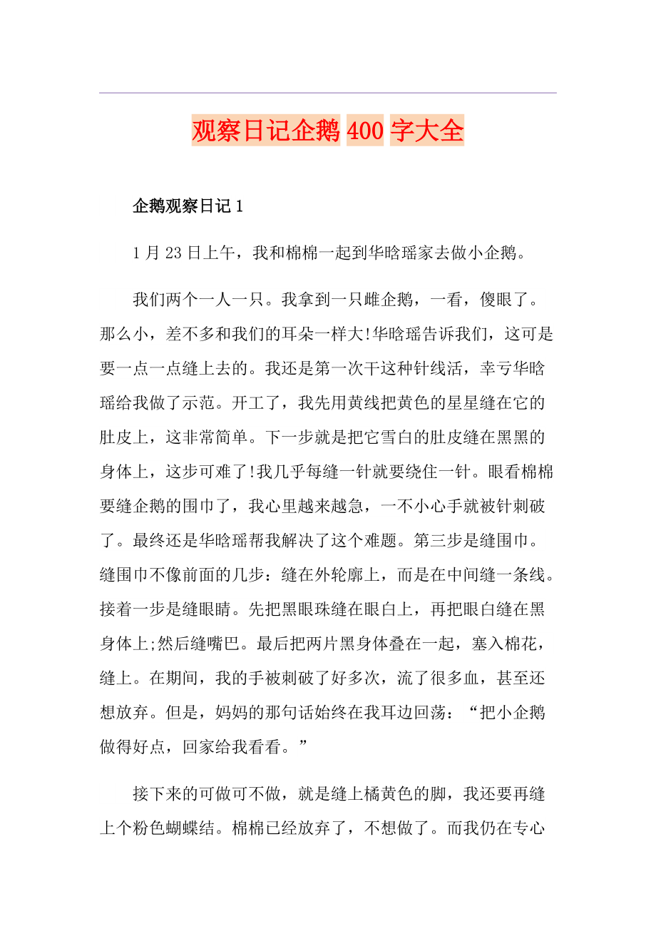 观察日记企鹅400字大全_第1页
