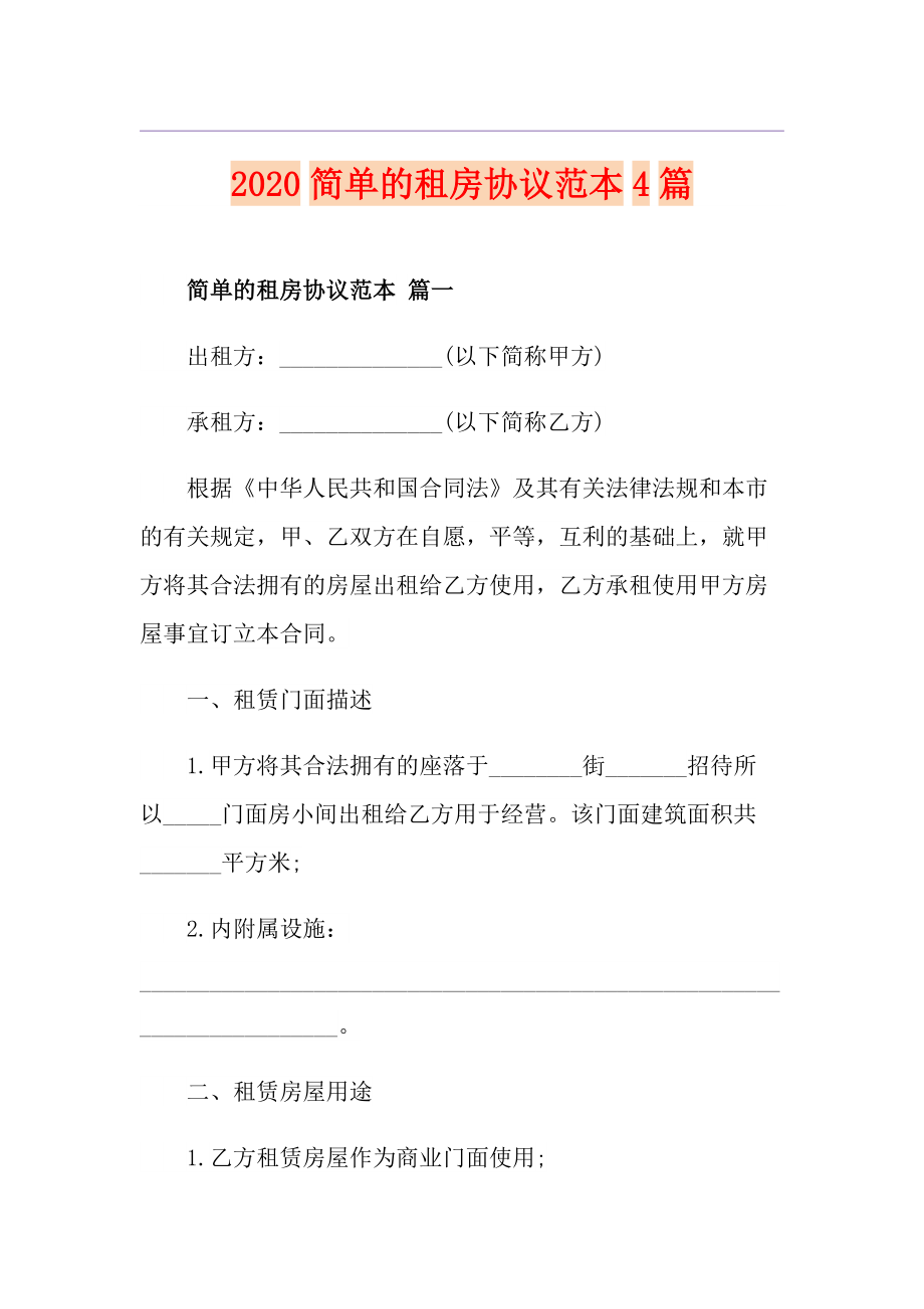 简单的租房协议范本4篇_第1页