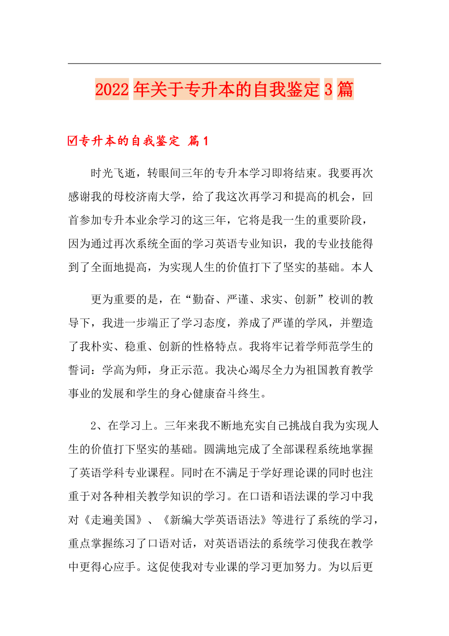 2022年关于专升本的自我鉴定3篇_第1页