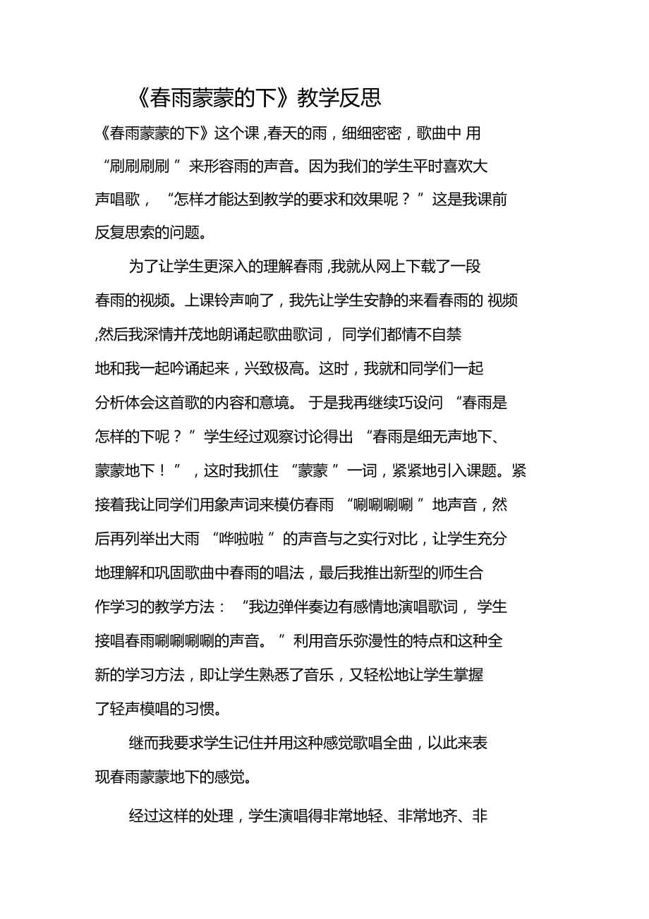 春雨蒙蒙的下反思_第1页