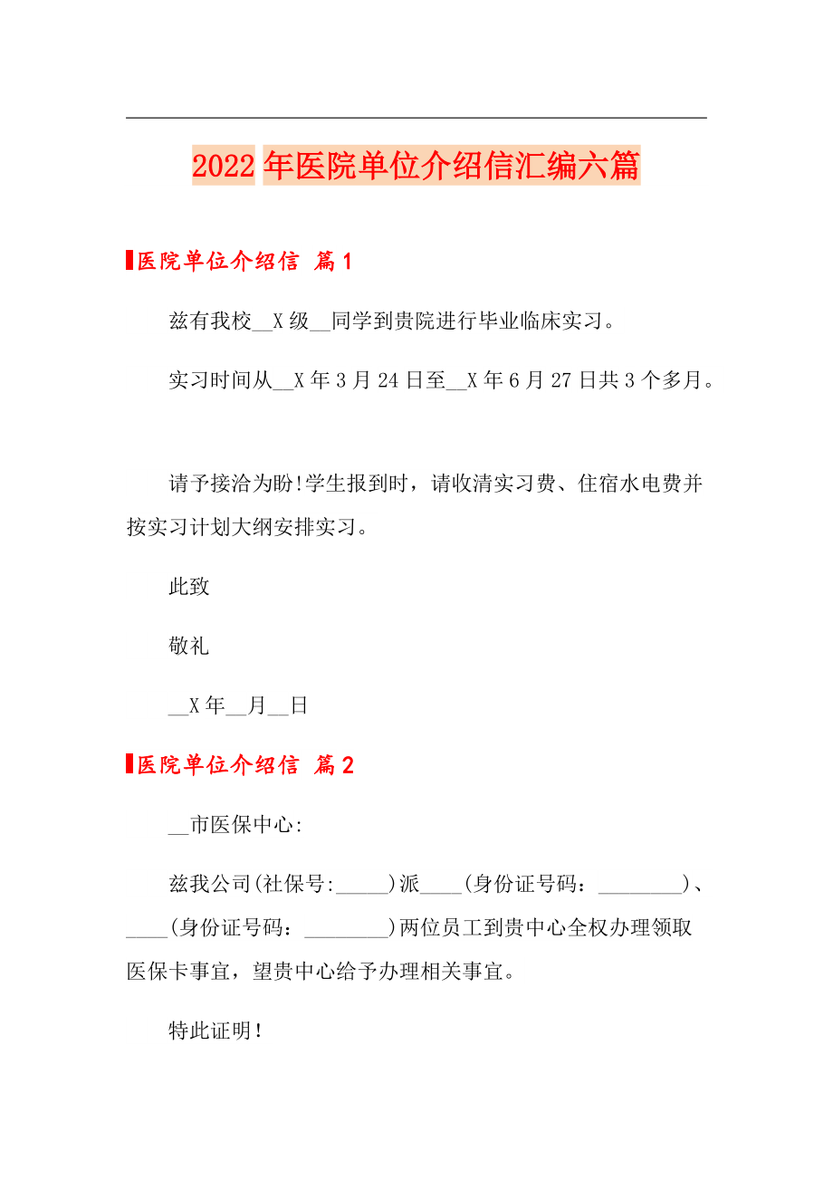 2022年医院单位介绍信汇编六篇_第1页