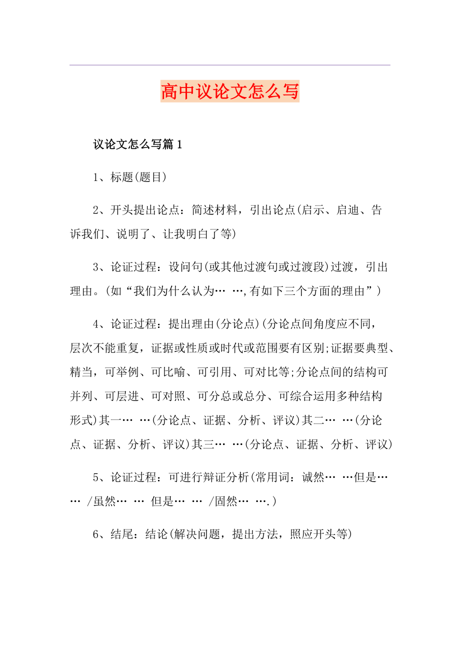 高中议论文怎么写_第1页