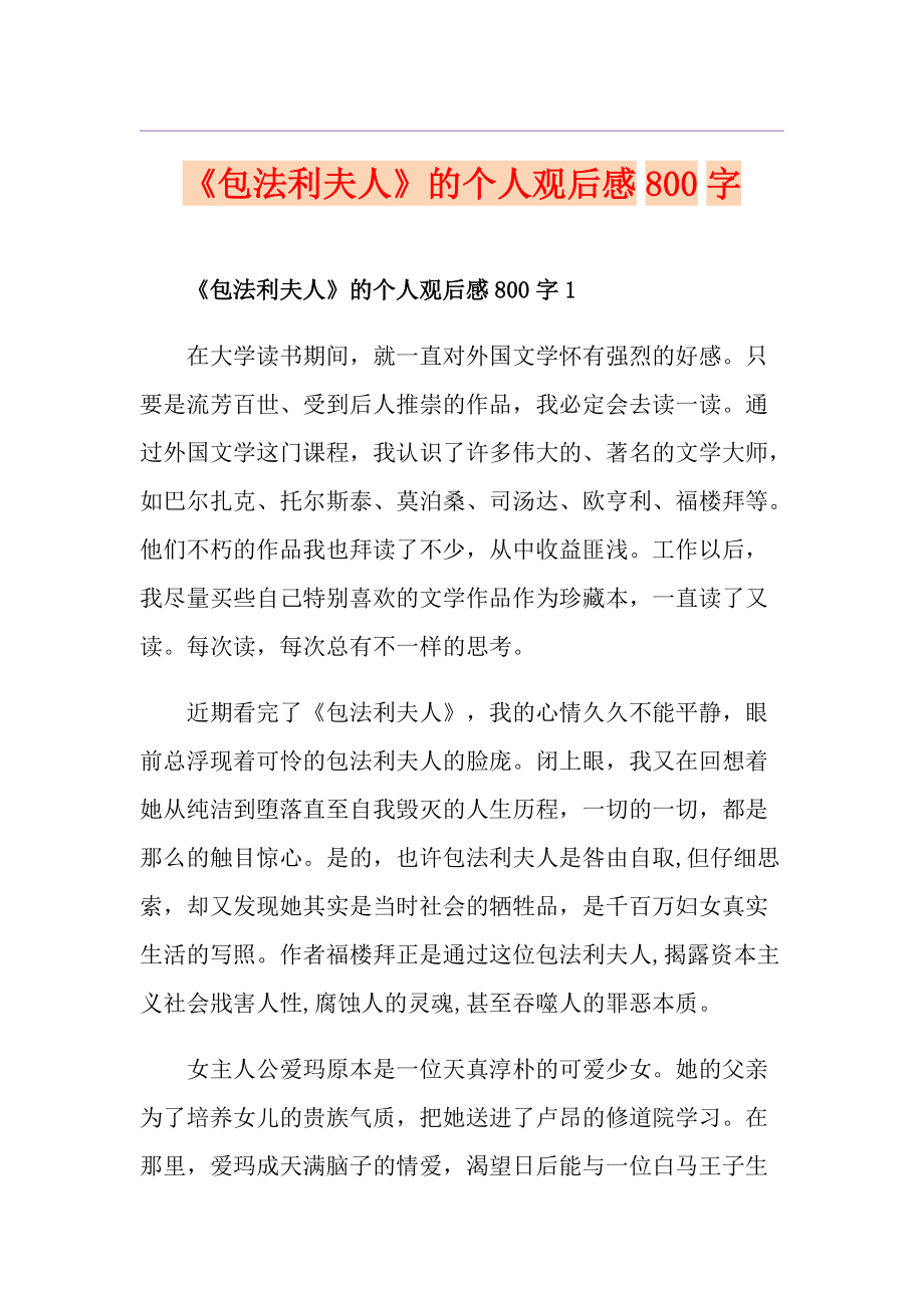 《包法利夫人》的个人观后感800字_第1页