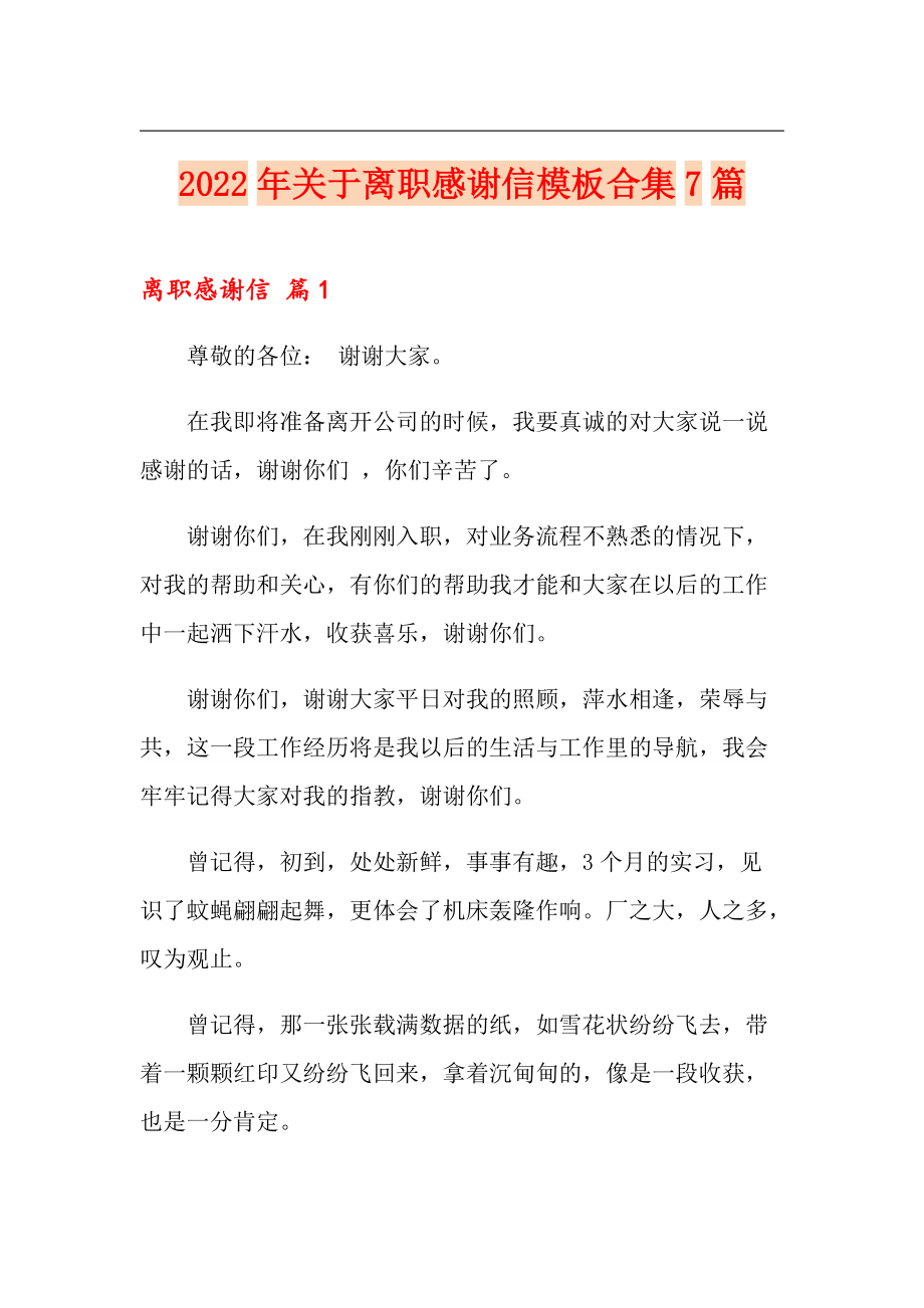2022年关于离职感谢信模板合集7篇_第1页