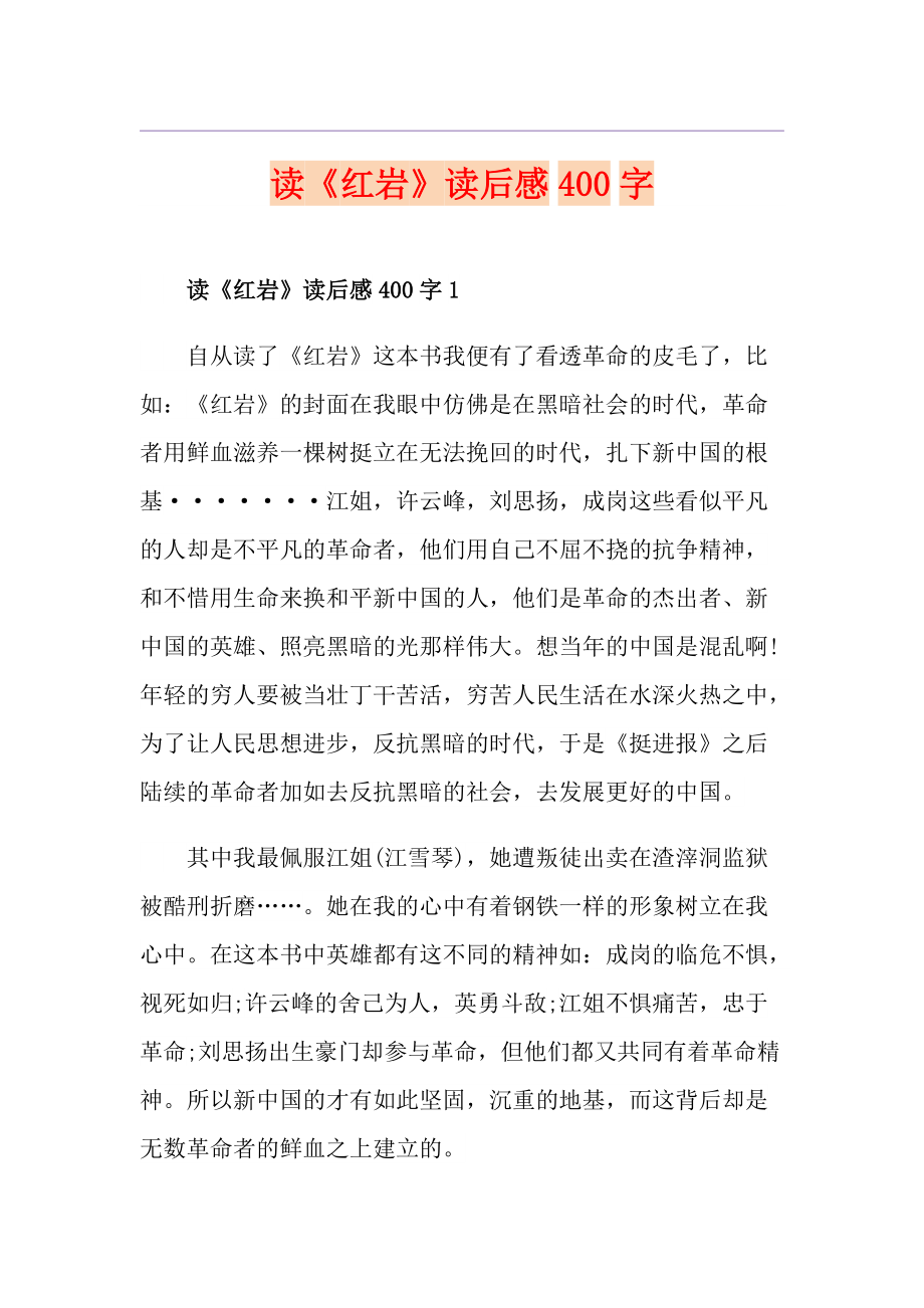 读《红岩》读后感400字_第1页