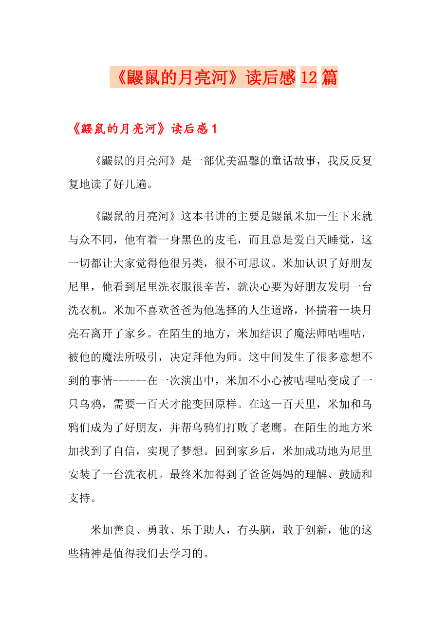《鼹鼠的月亮河》读后感12篇_第1页