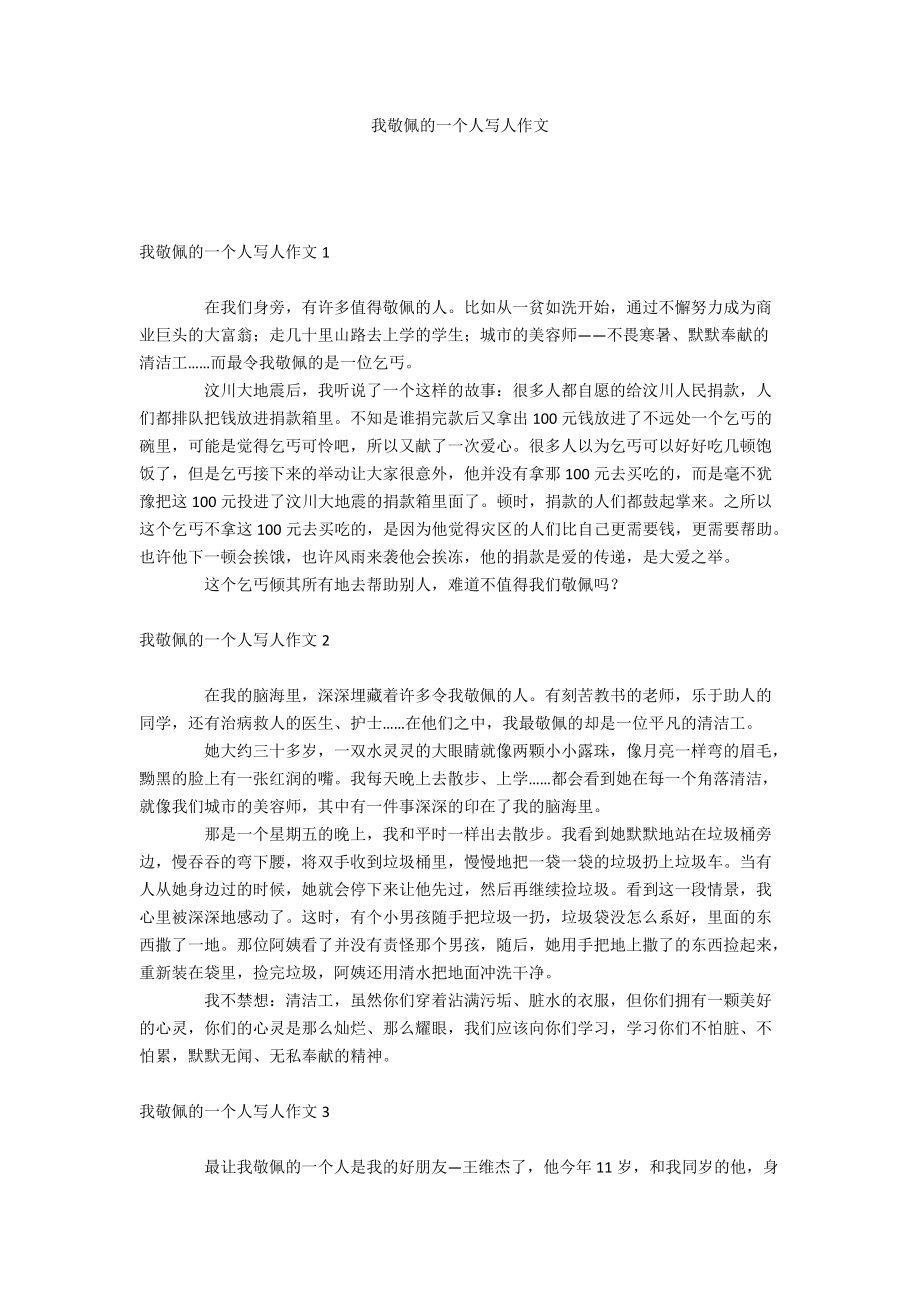 我敬佩的一个人写人作文_第1页