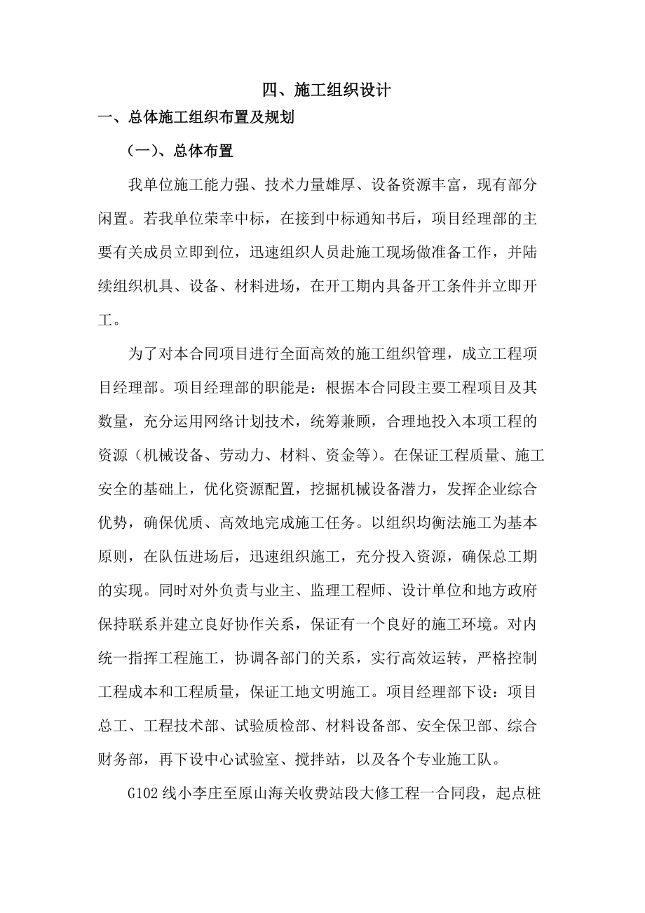 G102李小庄至原山海关收费站段一合同施组_第1页
