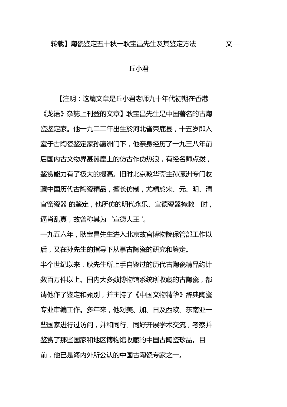 陶瓷鉴定五十秋一耿宝昌先生及其鉴定方法文丘小君_第1页