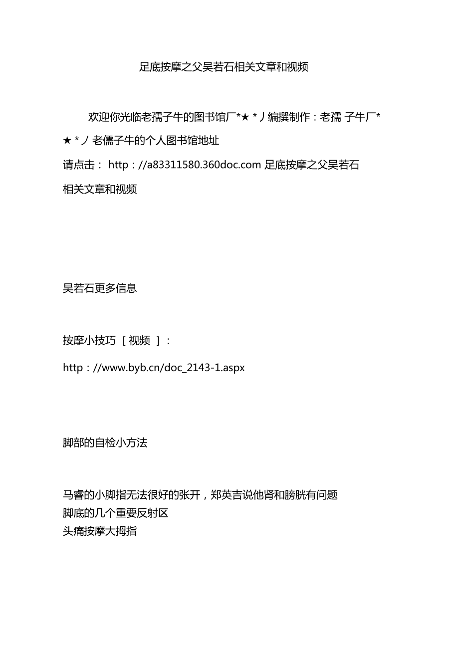 足底按摩之父吴若石相关文章和视频_第1页