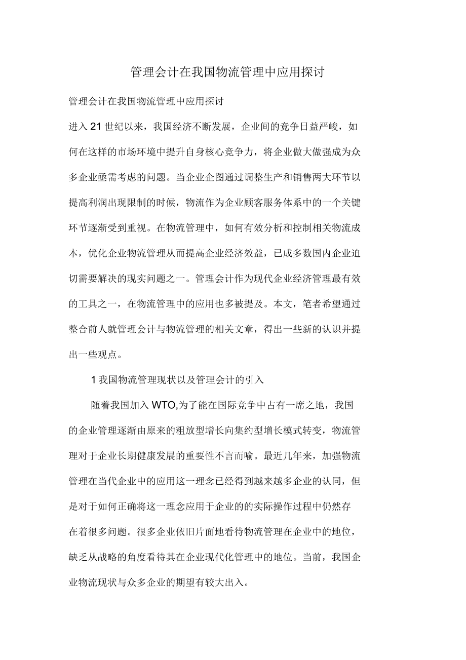 管理会计在我国物流管理中应用探讨_第1页
