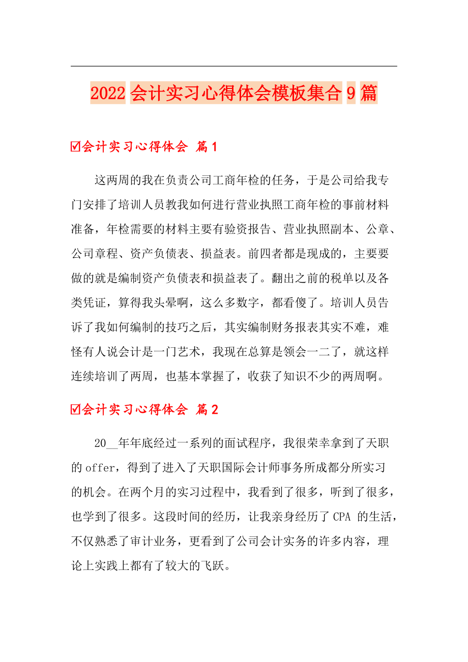 2022会计实习心得体会模板集合9篇_第1页