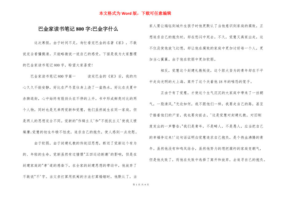 巴金家读书笔记800字-巴金字什么_第1页