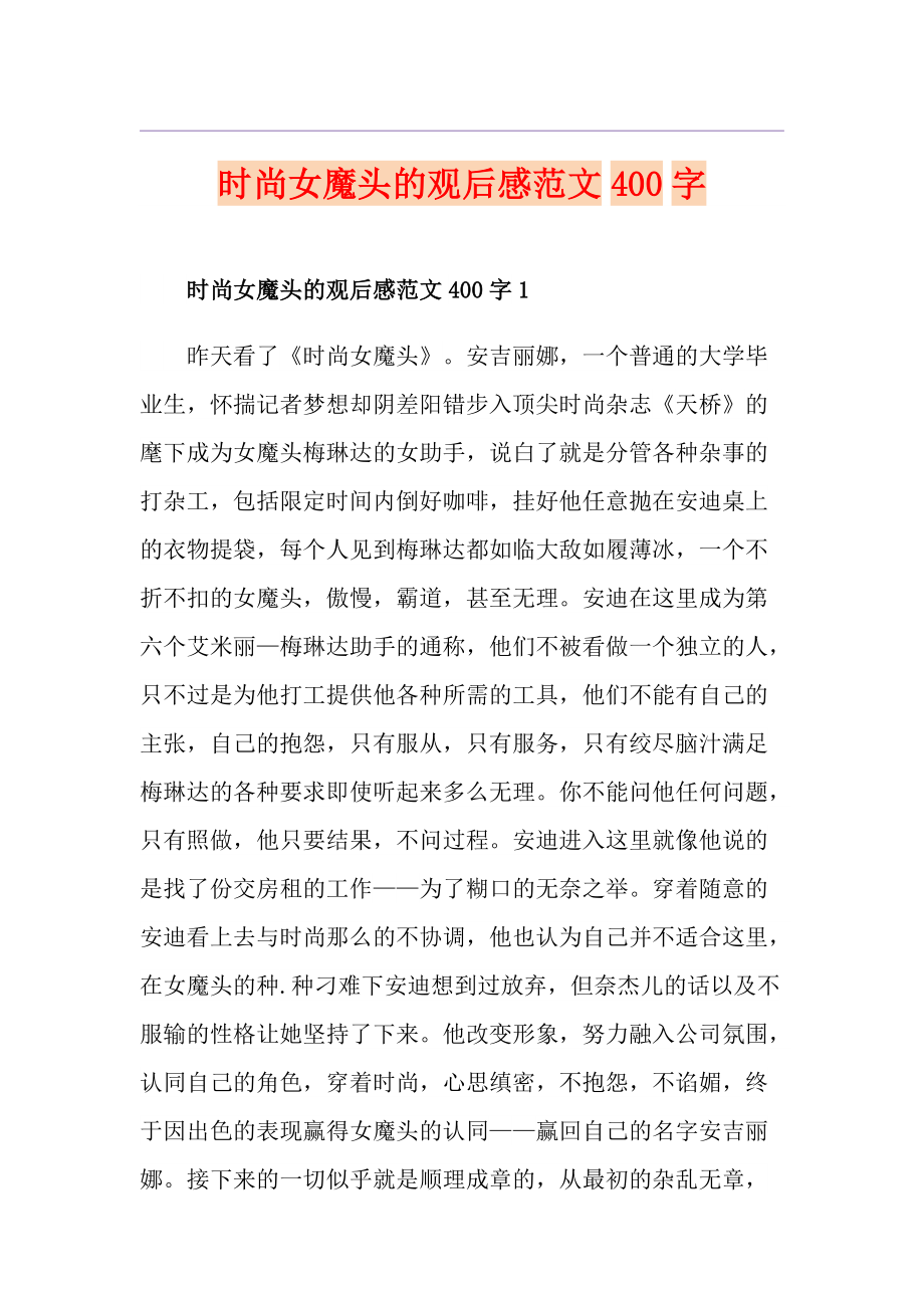 时尚女魔头的观后感范文400字_第1页
