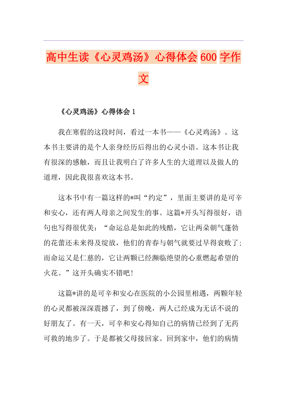 高中生读《心灵鸡汤》心得体会600字作文_第1页