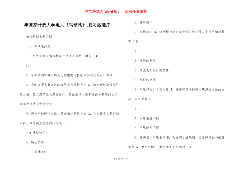 年国家开放大学电大《钢结构》,复习题题库_第1页
