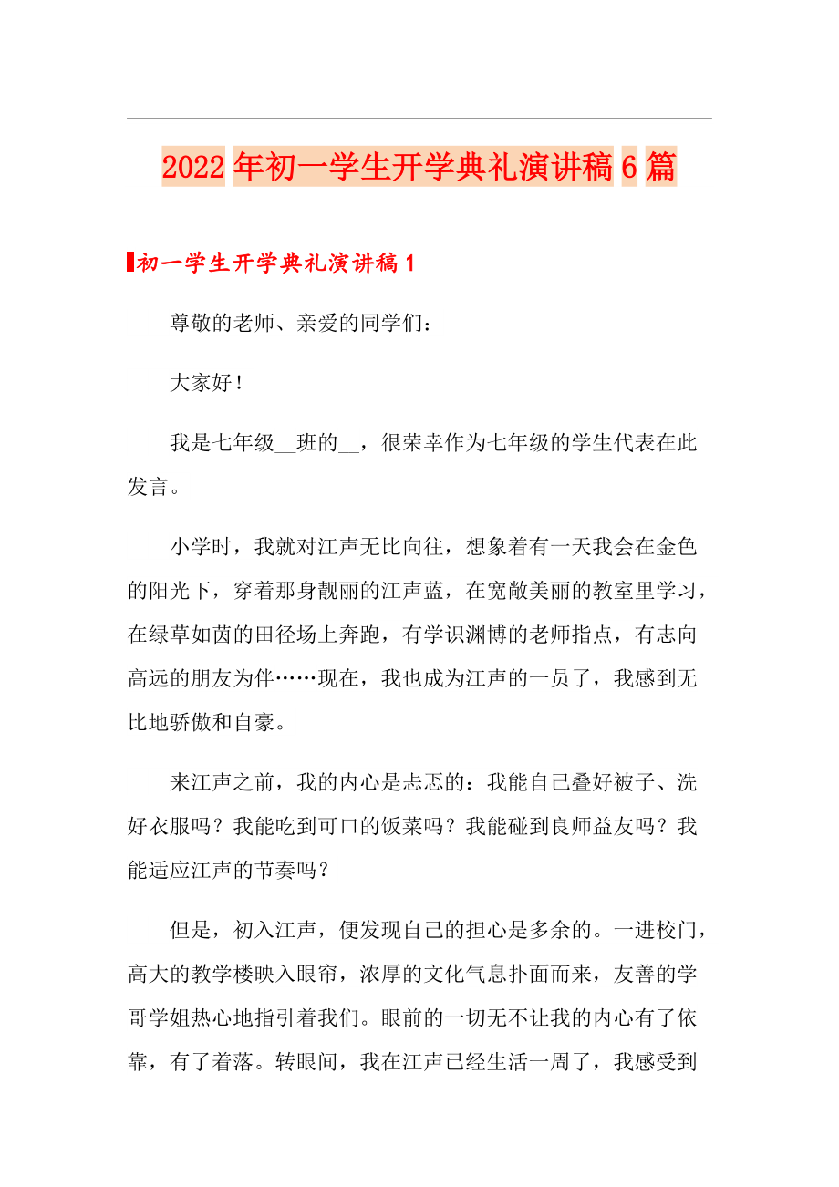 2022年初一学生开学典礼演讲稿6篇_第1页