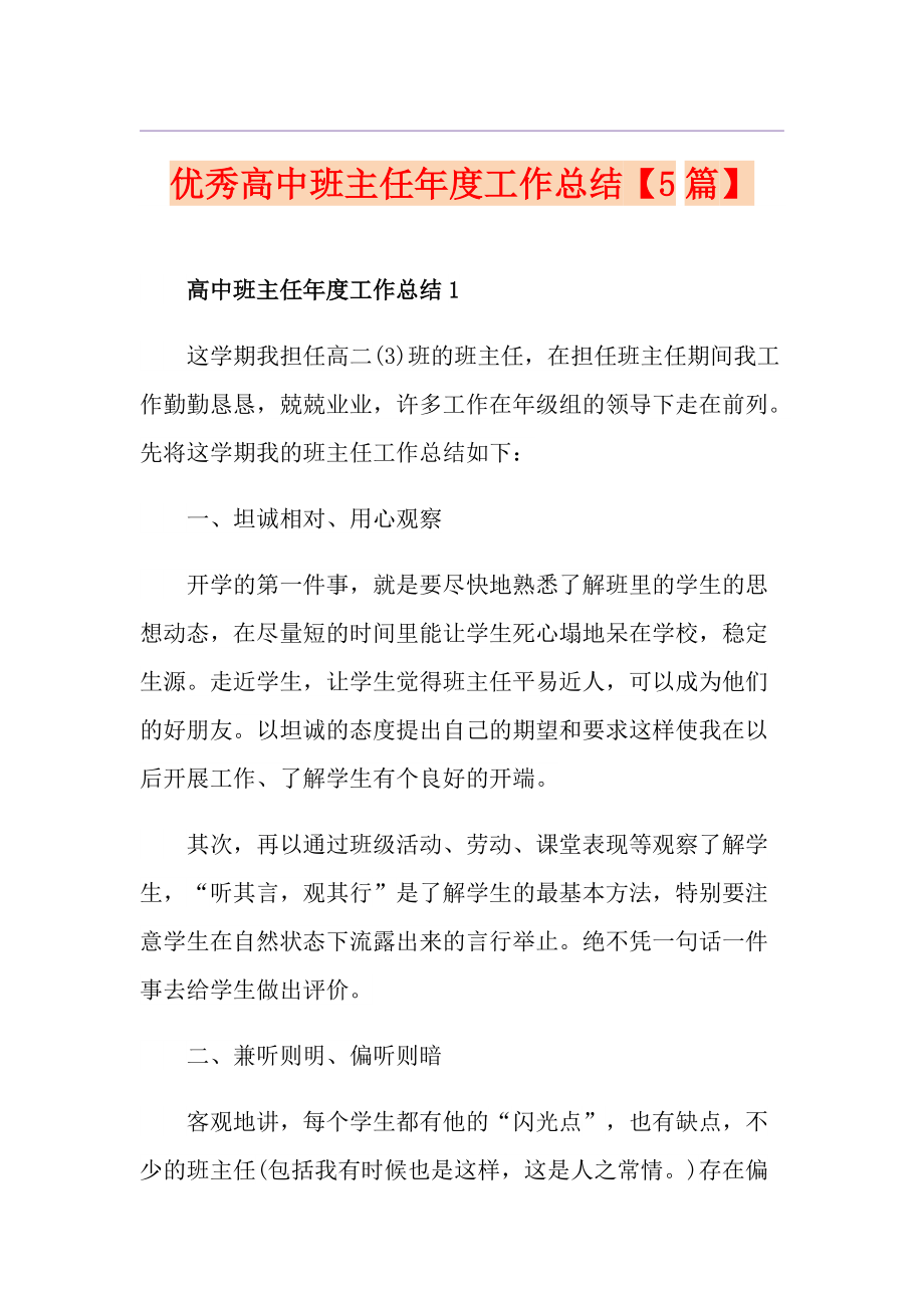 优秀高中班主任工作总结【5篇】_第1页