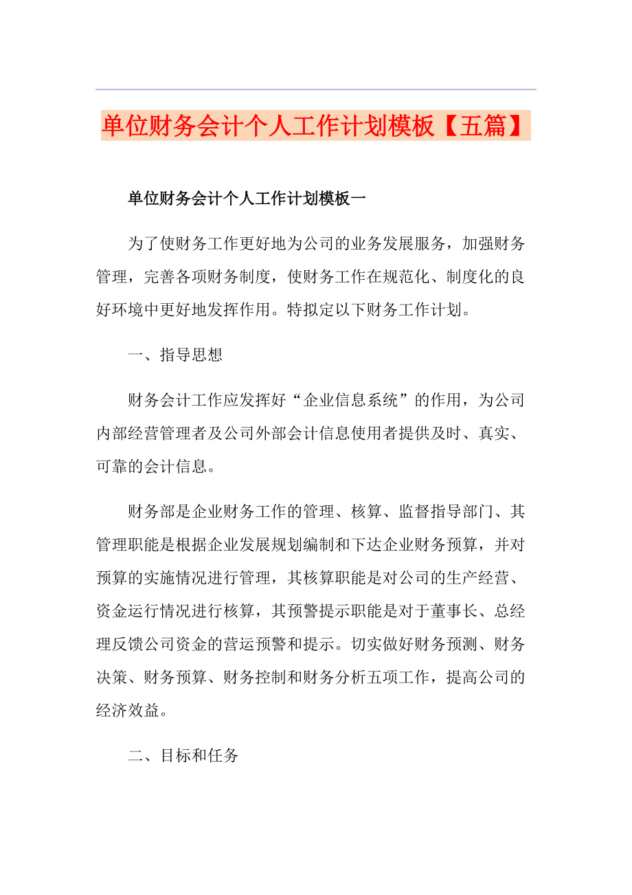 单位财务会计个人工作计划模板【五篇】_第1页