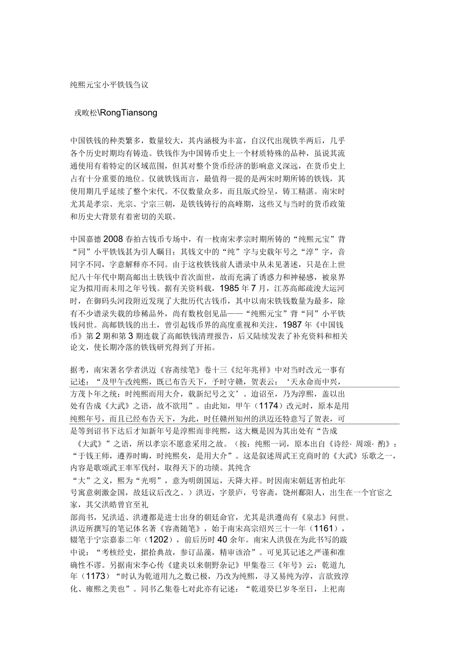 纯熙元宝小平铁钱刍议_第1页