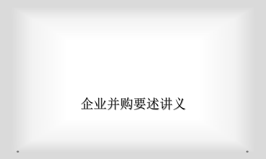 企业并购要述讲义_第1页